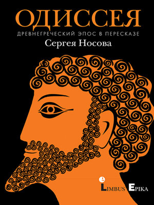 cover image of Одиссея. Древнегреческий эпос в пересказе Сергея Носова